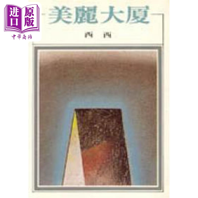 美丽大厦 港台原版 西西 洪范书店【中商原版】