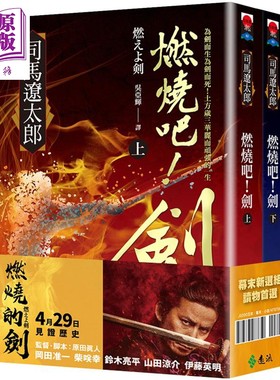 预售 燃烧吧！剑（上、下） 港台原版  远流  司马辽太郎   武侠 【中商原版】
