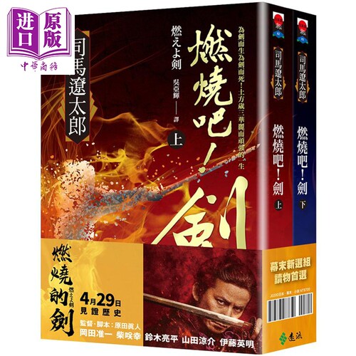 燃烧吧！剑（上、下） 港台原版  远流  司马辽太郎   武侠 【中商原版】