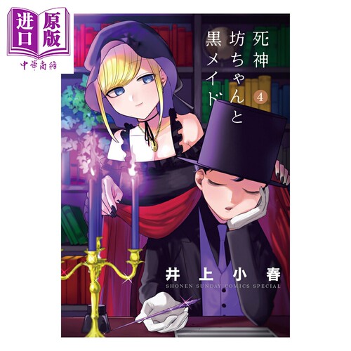 漫画 少爷与黑女仆 4 井上小春 小学馆 日文原版漫画书 坊ちゃんと黒メイド【中商原版】