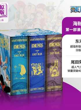 海贼王 第一部漫画套装 1 东海篇 日文原版 ONE PIECE 第一部EP1 BOX 東の海【中商原版】
