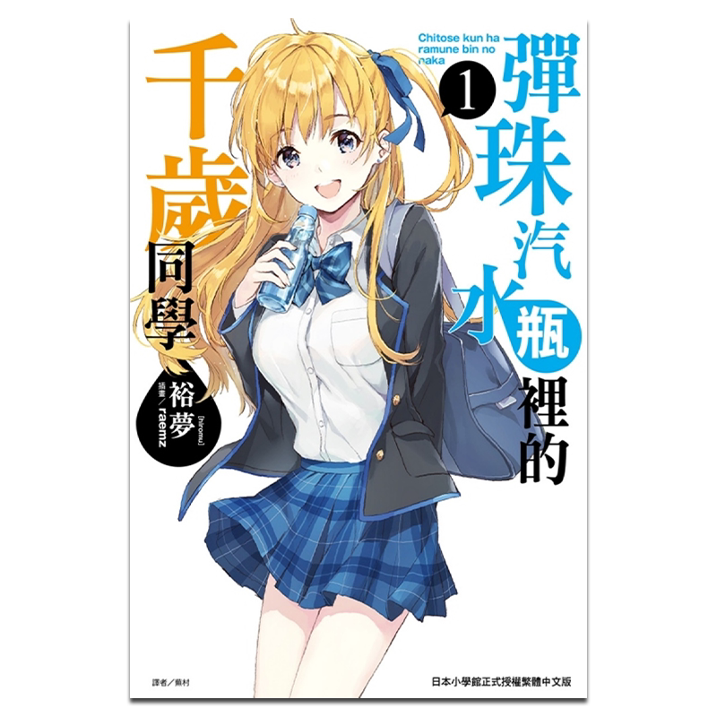 预售小说弹珠汽水千岁同学