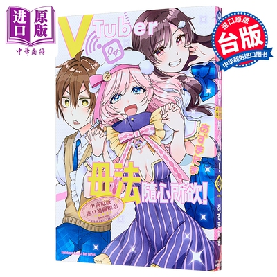 漫画 vTuber毋法随心所欲 第4集完 あずまたま 台版漫画书 台湾角川出版【中商原版】