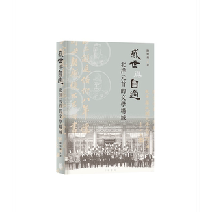 感世与自适 北洋元首的文学场域 港台原版 陈炜舜 香港中华书局【中商原版】