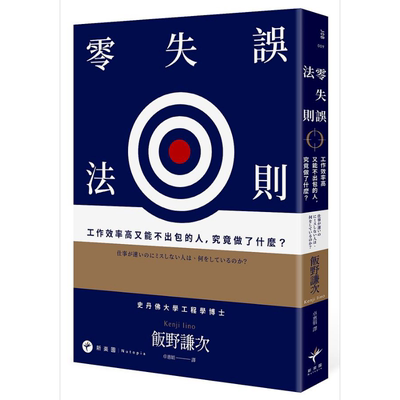 现货 零失误法则 工作效率高又能不出包的人 究竟做了什么 港台原版 饭野谦次 新乐园 职场工作术 工作哲学【中商原版】