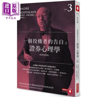 一个投机者的告白之证券心理学 新修典藏版 港台原版 安德烈科斯托兰尼 商业周刊【中商原版】