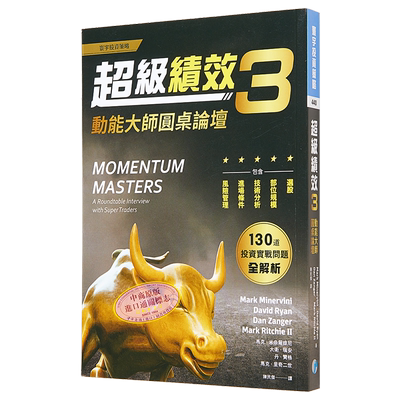 超级绩效3 动能大师圆桌论坛 港台原版 MOMENTUM MASTERS 寰宇 投资学 股票交易【中商原版】
