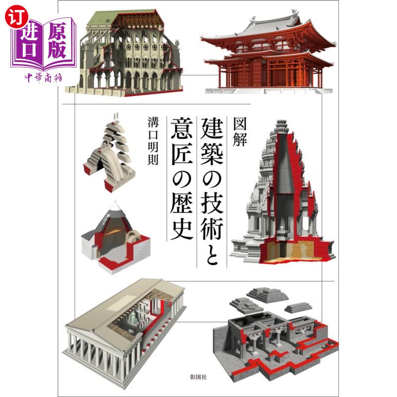 海外直订日语 図解建築の技術と意匠の歴史 図解建築の技術と意匠の歴史