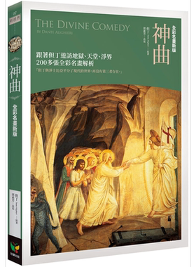 神曲 全彩名画新版 The Divine Comedy 港台原版  但丁 郭素芳改写 好读 中世纪文学【中商原版】