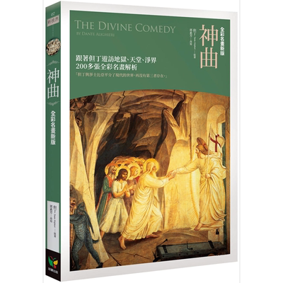 神曲 全彩名画新版 The Divine Comedy 港台原版  但丁 郭素芳改写 好读 中世纪文学【中商原版】