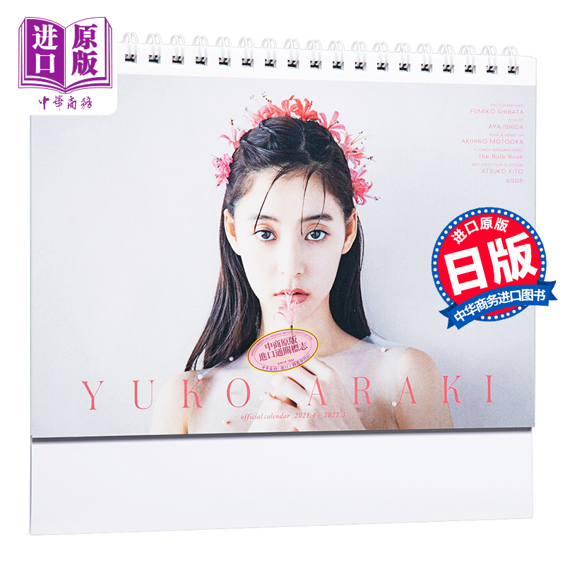 现货 新木优子 2021年台历 日文原版 新木優子 オフィシャルカレンダー2021 デスク【中商原版】