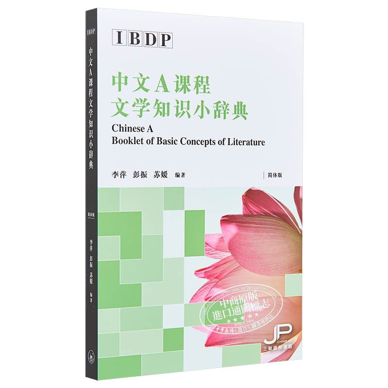【中商原版】IBDP中文A课程文学知识小辞典 简体版 港台原版  汉语学习 香港三联书店