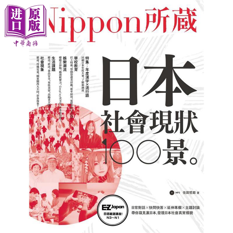 日本社会现状100景 Nippon所藏日语严选讲座 1书1MP3 港台原版 住田哲郎 EZ丛书馆【中商原版】