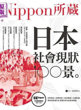 日本社会现状100景 Nippon所藏日语严选讲座 1书1MP3 港台原版 住田哲郎 EZ丛书馆【中商原版】