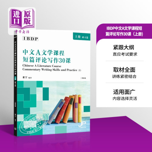 【中商原版】IBDP中文A文学课程短篇评论写作30课 上册 研习篇 简体 董宁  香港三联 港台原版
