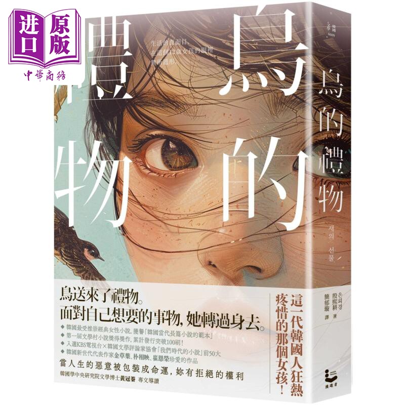 预售 鸟的礼物 港台原版 殷熙耕 漫游者文化 韩国文学 经典女性小说 100刷纪念版【中商原版】