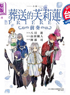 轻小说 葬送的芙莉莲 前奏 八目迷 台版轻小说 东立出版【中商原版】