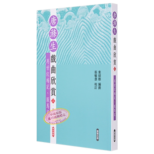 唐涤生戏曲欣赏 三 再世红梅记 贩马记 港台艺术原版 叶绍德 汇智出版【中商原版】