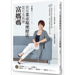 我用菜市场理财法,从月光族变富妈妈 港台原版 李雅雯（十方） 采实文化 理财投资【中商原版】