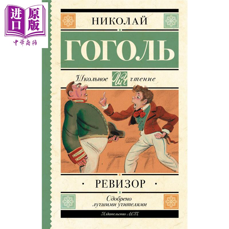 【俄文原版】钦差大臣  尼古拉 果戈理 Ревизор 俄语 Гоголь Н В 俄罗斯经典文学 戏剧【中商原版】