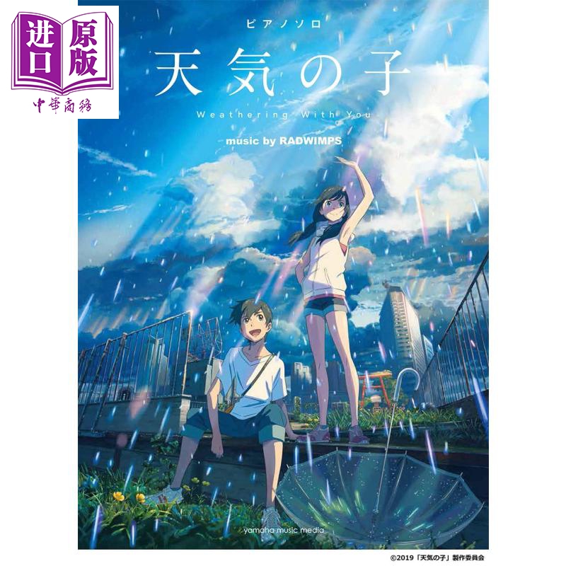 钢琴谱 天气之子 日文原版 ピアノソロ 天気の子 music by RADWIMPS 公式楽譜集【中商原版】