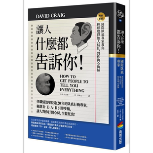 让人什么都告诉你 国际卧底专家教你轻松取得他人信任 对你掏心掏肺 畅销新版 港台原版 大卫 克雷格 商周【中商原版】