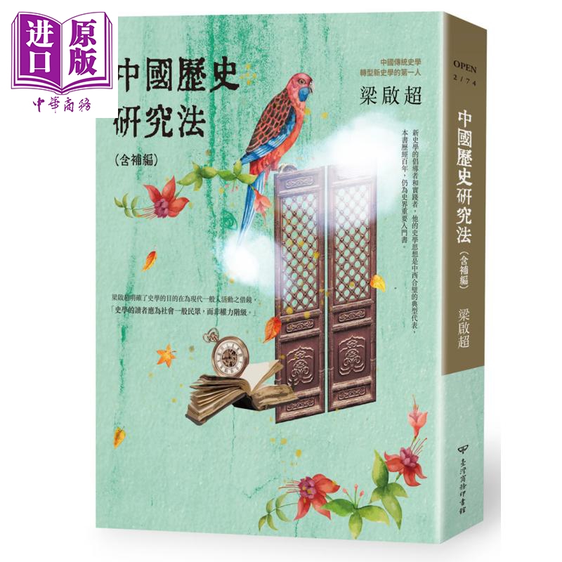 中国历史研究法（含补编）（三版） 港台原版 梁启超 台湾商务 历史研究【中商原版】