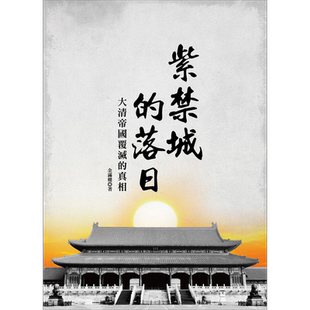 紫禁城的落日 大清帝国覆灭的真相 港台原版 金满楼 大旗【中商原版】