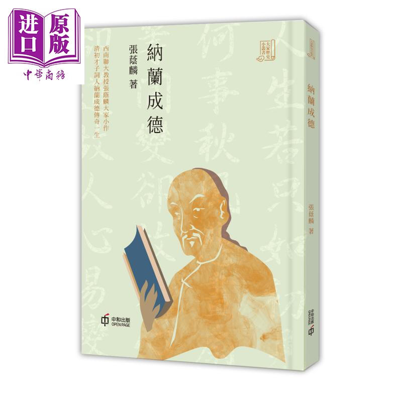张荫麟 香港中和出版 大家历史小丛书系列 纳兰容若 纳兰明珠之子【中