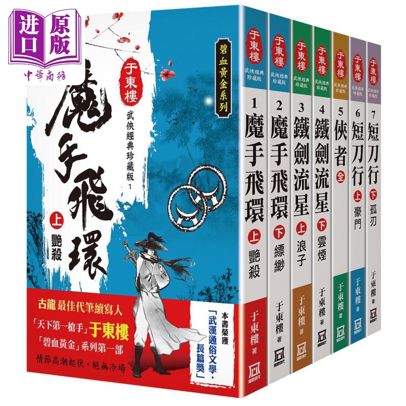 于东楼武侠经典珍藏版 共七本 港台原版 于东楼 风云时代【中商原版】