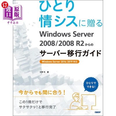 海外直订日语 ひとり情シスに贈るＷｉｎｄｏｗｓ　Ｓｅｒｖｅｒ　２００８／２００８　Ｒ２からのサーバー移行ガイド 赠送