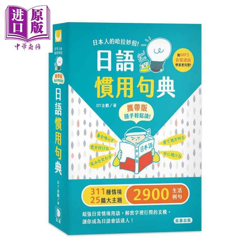 日本人的哈拉妙招 日语惯用句典 携带版 附MP3音档连结 港台原版 DT企划 笛藤出版【中商原版】