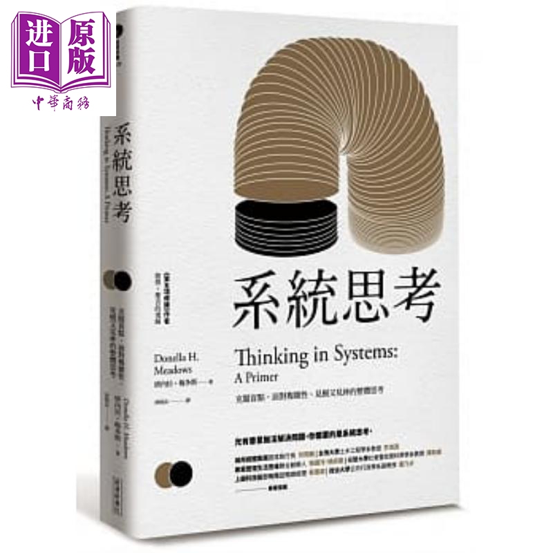 预售 系统思考 克服盲点 面对复杂性 见树又见林的整体思考 经济新潮社  职场工作术 思考逻辑 决断创意【中商原版】