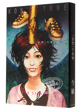 预售 今敏 妄想的产物 妄想代理人制作记录 日文原版 KON'S TONE 妄想 の産物【中商原版】