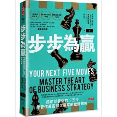 预售 步步为赢 超前部署你的下五步 学习亿万富翁企业家的致胜谋略 港台原版 派崔克 贝大卫 格雷格 丁金 时报【中商原版】