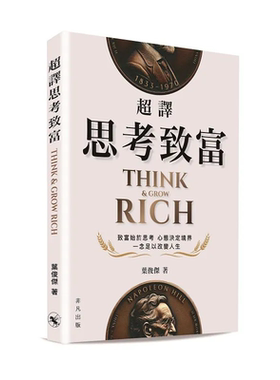 超译思考致富 港台原版 叶俊杰 非凡出版【中商原版】