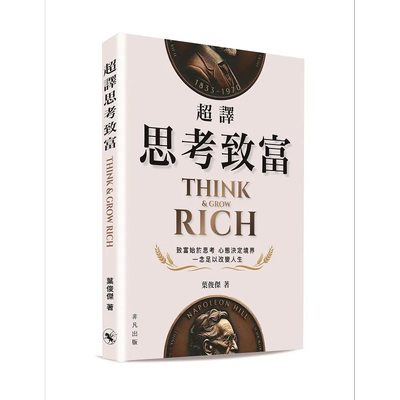 超译思考致富 港台原版 叶俊杰 非凡出版【中商原版】