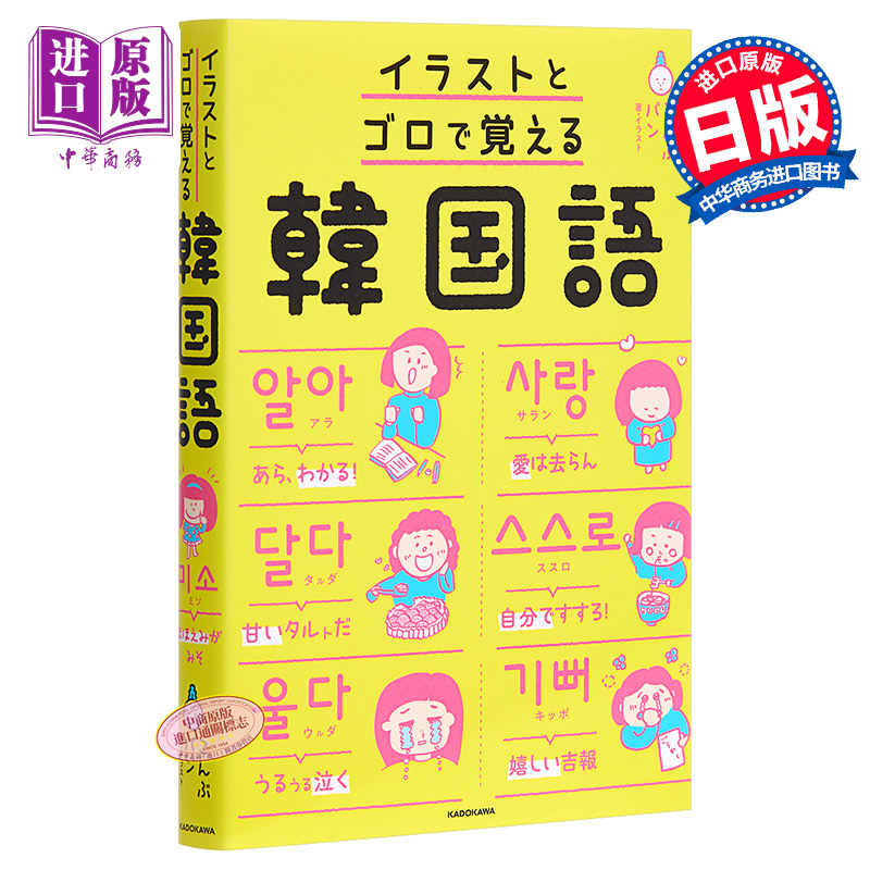 预售 用插画和语感记住韩语 日文原版 イラストとゴロで覚える韓国語 角川【中商原版】,书籍/杂志/报纸,进口教材/考试类/工具书类原版书,淘宝优惠券,粉丝福利购,淘宝优惠卷