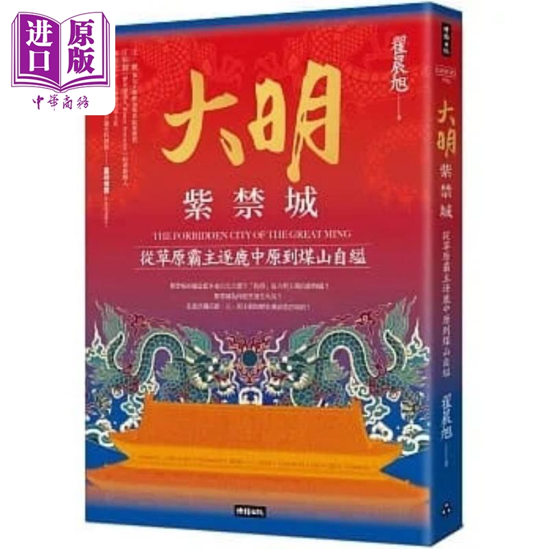 大明紫禁城 从草原霸主逐鹿中原到煤山自缢 港台原版 翟晨旭 时报【中商原版】