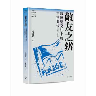 敌友之辨 跨阵营交往下的中法关系1949-1969 港台原版 沈志华主编 高嘉懿 开明书店【中商原版】