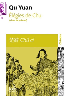 【法文版】Folio双语系列 楚辞 中法对照节选 法文原版 Elegies de Chu Qu Yuan【中商原版】