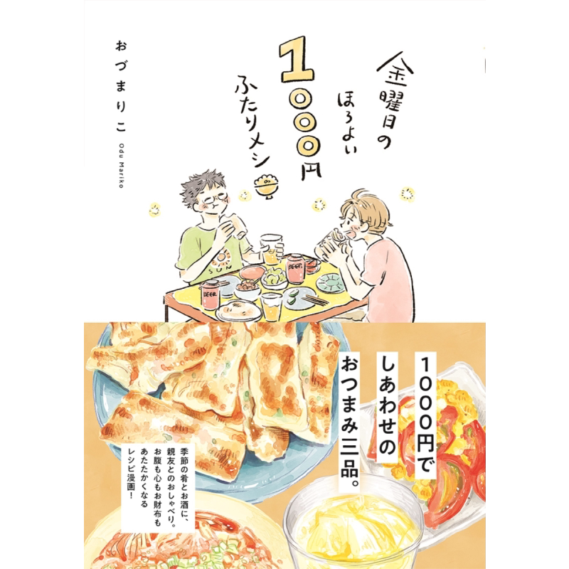 星期五的温馨1000日元双人餐 日文原版 Mariko Odu 金曜日のほろよい1000円ふたりメシ【中商原版】