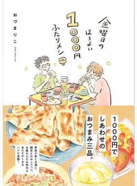 星期五的温馨1000日元双人餐 日文原版 Mariko Odu 金曜日のほろよい1000円ふたりメシ【中商原版】