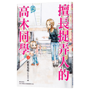 漫画 擅长捉弄人的前高木同学5 山本崇一朗 稻叶光史 台版漫画书 尖端出版社【中商原版】