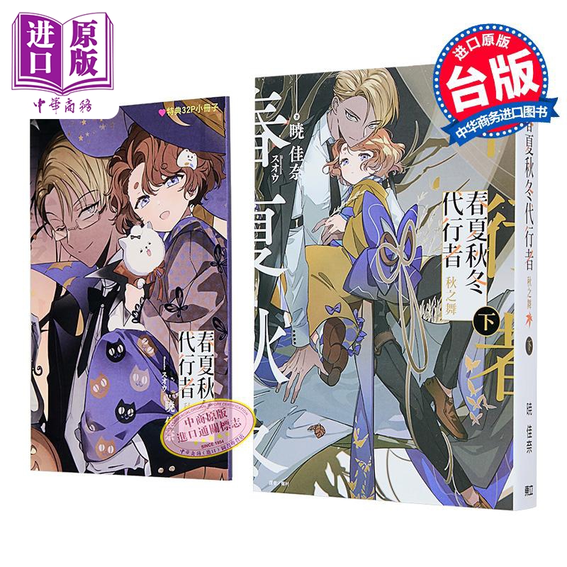 轻小说 春夏秋冬代行者 秋之舞 首刷限定版 下 暁佳奈 台版轻小说 东立出版【中商原版】