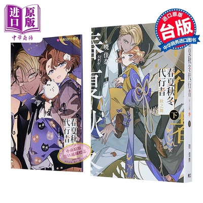 轻小说 春夏秋冬代行者 秋之舞 首刷限定版 下 暁佳奈 台版轻小说 东立出版【中商原版】