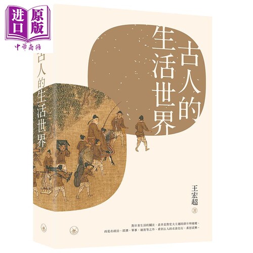 古人的生活世界 港台原版 王宏超 香港三联书店 中国历史【中商原版】
