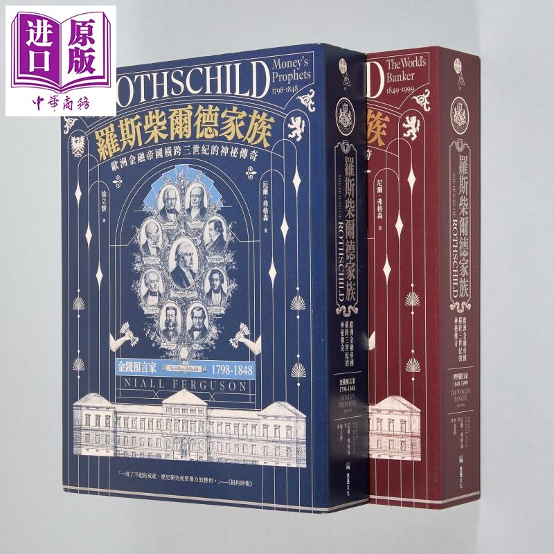 罗斯柴尔德家族 欧洲金融帝国横跨三世纪的神秘传奇 两册不分售 港台原版 尼尔弗格森 堡垒文化【中商原版】