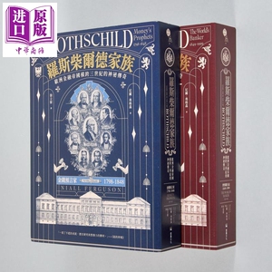 罗斯柴尔德家族 欧洲金融帝国横跨三世纪的神秘传奇 两册不分售 港台原版 尼尔弗格森 堡垒文化【中商原版】