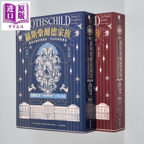 罗斯柴尔德家族 欧洲金融帝国横跨三世纪的神秘传奇 两册不分售 港台原版 尼尔弗格森 堡垒文化【中商原版】